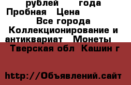 20 рублей 1992 года Пробная › Цена ­ 100 000 - Все города Коллекционирование и антиквариат » Монеты   . Тверская обл.,Кашин г.